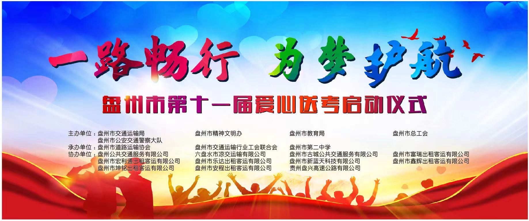 盤(pán)州市出租車(chē)（網(wǎng)約車(chē)）企業(yè)聯(lián)合工會(huì)委員會(huì)、盤(pán)州市交通局、盤(pán)州能投科技有限公司聯(lián)合開(kāi)展“一路暢行·為夢(mèng)護(hù)航”愛(ài)心送考車(chē)輛優(yōu)惠充電活動(dòng)